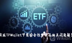 新版TPWallet下载安全性分析