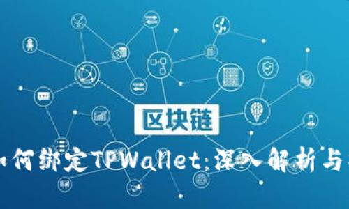 中本聪如何绑定TPWallet：深入解析与操作指南