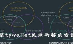三星手机安装tpwallet失败的