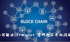 如何解决 TPWallet 官网打不