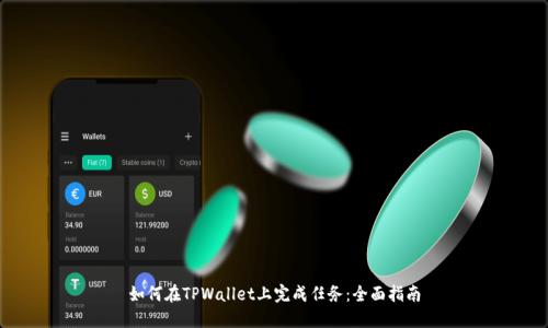 如何在TPWallet上完成任务：全面指南