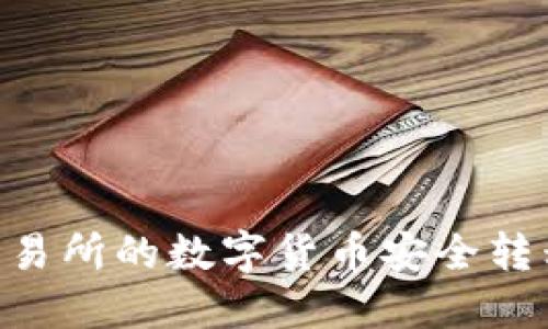 如何将欧易交易所的数字货币安全转移到TPWallet