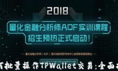如何批量操作TPWallet交易：