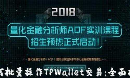 
如何批量操作TPWallet交易：全面指南