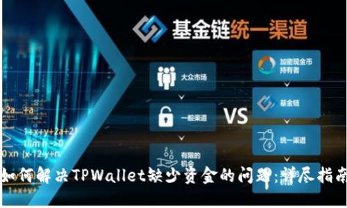 如何解决TPWallet缺少资金的问题：详尽指南