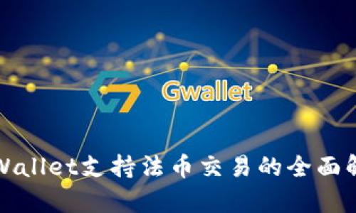 TPWallet支持法币交易的全面解析