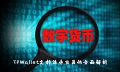 TPWallet支持法币交易的全面