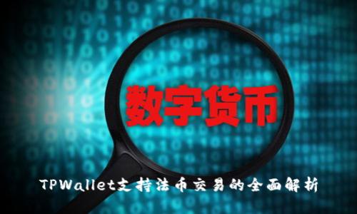 TPWallet支持法币交易的全面解析