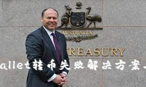 ziaotitpwallet转币失败解决方案与常见问题