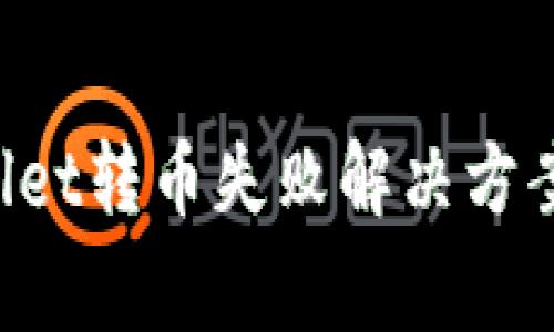 ziaotitpwallet转币失败解决方案与常见问题