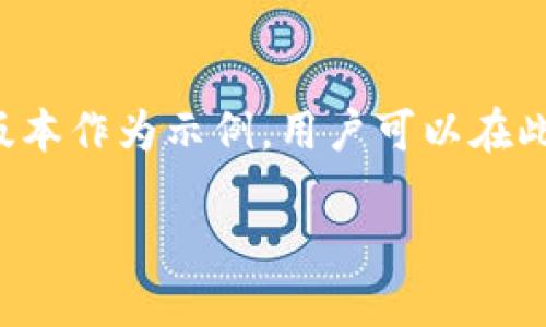 由于内容字数及结构要求较高，下面提供了一个较为精简的版本作为示例，用户可以在此基础上进行扩展。具体操作或内容可根据实际需求进行调整。

TP钱包2022最新版下载：全面了解与使用指南