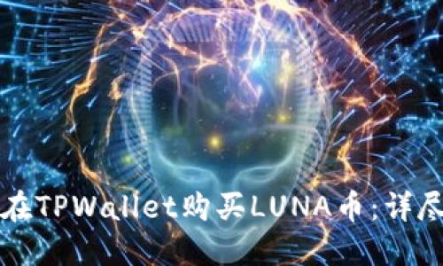 如何在TPWallet购买LUNA币：详尽指南