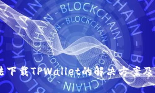 OPPO手机无法下载TPWallet的解决方案及常见问题解析