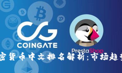 : 2023年加密货币中文排名解析：市场趋势与投资机会
