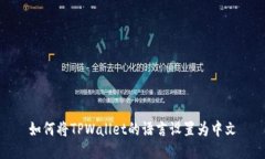 如何将TPWallet的语言设置为