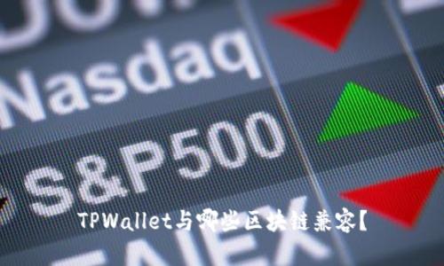 TPWallet与哪些区块链兼容？