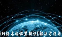 tpwallet网络名称设置错误？