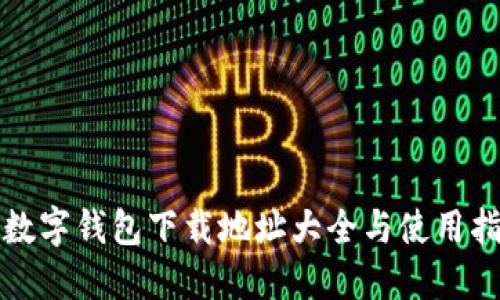 TP数字钱包下载地址大全与使用指南