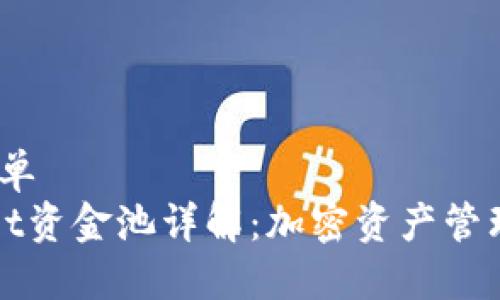 榜单/榜单
TPWallet资金池详解：加密资产管理新选择