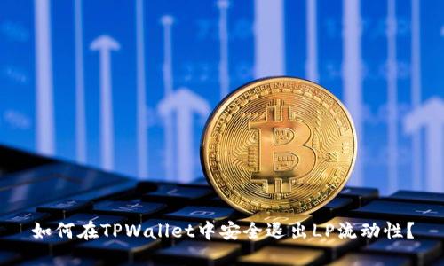 如何在TPWallet中安全退出LP流动性？