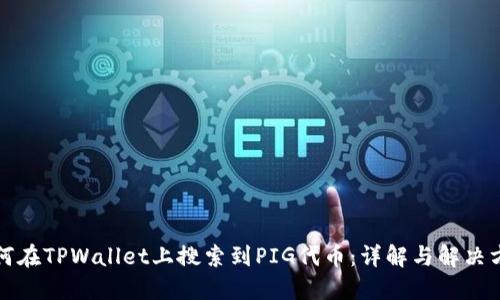 如何在TPWallet上搜索到PIG代币：详解与解决方案