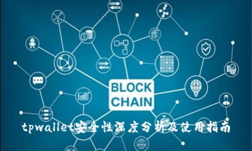 tpwallet安全性深度分析及使用指南