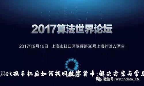 TPWallet换手机后如何找回数字货币：解决方案与常见问题