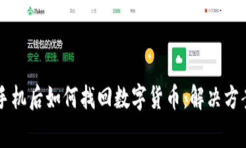 TPWallet换手机后如何找回数字货币：解决方案与常见问题