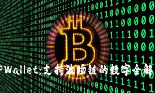 TPWallet：支持波场链的数字全解析