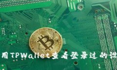 如何使用TPWallet查看登录过