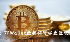 : TPWallet数据词可以更改吗