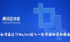 如何通过TPWallet进入一级市