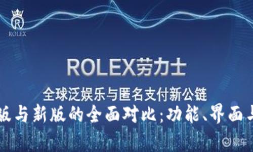 : TPWallet旧版与新版的全面对比:功能、界面与用户体验解析